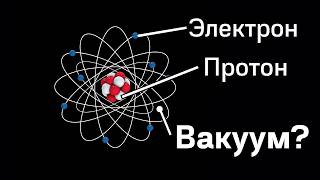 Если пустота это вакуум, тогда из чего состоит вакуум по Вашему?