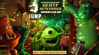 Короткометражка Party Central - Университет Монстров Центр Вечеринки (ТВОРЧЕСКАЯ СТУДИЯ JUMP)