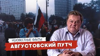 ПРАВДА ОБ АВГУСТОВСКОМ ПУТЧЕ 1991 ГОДА: КАК РАЗРУШИЛИ СССР / ЕВГЕНИЙ СПИЦЫН