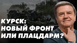 Россия усиливает давление на Донбассе. Стоит открывать новый фронт в Курской области? Карасев Live