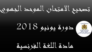 تصحيح الامتحان الموحد الجهوي دورة يونيو 2018  السنة السادسة مادة اللغة الفرنسية مع الشرح