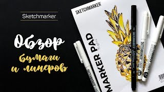 ● ОБЗОР ЛИНЕРОВ И БУМАГИ ОТ SKETCHMARKER ● 🖍скетчинг маркерами