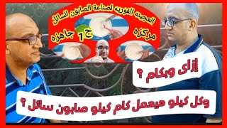 العجينه الخام الفوريه لصناعة الصابون السائل_ج2 إزاى وبكام ؟ وكل كيلو هيعمل كام كيلو صابون سائل ؟