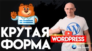 WPForms — самая крутая форма на WordPress