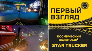 ✅ ПЕРВЫЙ ВЗГЛЯД  STAR TRUCKER