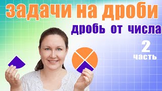 Как решать задачи с дробями? Как найти дробь от числа? Как объяснить ребенку задачи на дроби?