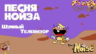 ПЕСНЯ НОЙЗА ["ШУМНЫЙ ТЕЛЕВИЗОР"]  PIZZA TOWER | БАШНЯ ПИЦЦЫ ПЕСНЯ