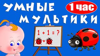 Умные мультики Сборник развивающих мультиков для детей Раннее развитие ребенка