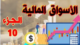 الأسواق المالية (الجزء 10) S6