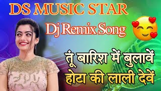 तूं बारिश में बुलावें होटा की लाली देवें 🥀🎶 !! Dj Remix Song Rajsthane 😜 DS MUSIC STAR 🔥 DJ REMIX 🎶💯