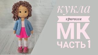 Кукла Танечка//Подробный мастер класс крючком//Часть 1//Вяжем ручки, ножки//