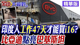 印度製iphone 16價格惹議 印度人平均要工作47.6天才買得起? 比亞迪