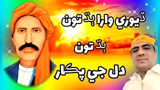 Devari Vara Budh tu Dil Ji Pukar || ڏيوري وارا ٻڌ تون دل جي پڪار || Bhagat Rajesh Kumar