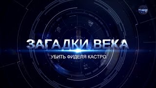 Убить Фиделя Кастро | ЗАГАДКИ ВЕКА