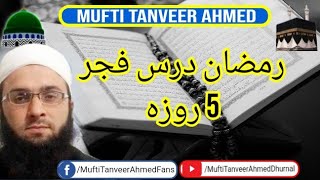 Ramzan day 5 darse Quran | Mufti Tanveer Ahmed Dhurnal