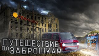 Путешествие по Заброшкам. Посетил 4 Заброшки