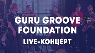 LIVE: Guru Groove Foundation - Брать живьём - о2тв