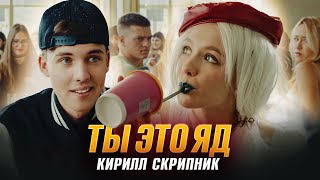 Кирилл Скрипник - Ты Это Яд