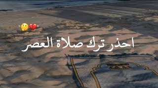 أحذر ترك صلاة العصر 💔🥲/اجمل حالات واتس اب دينيه