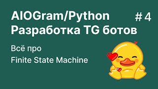 Разработка телеграм ботов на Python / Aiogram 3.8 | Всё про FSM и состояния | Урок 3 | Redis + Mongo