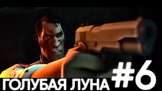 EMESIS BLUE переозвучка (не запоминай) "Голубая луна" часть 6 #tf2