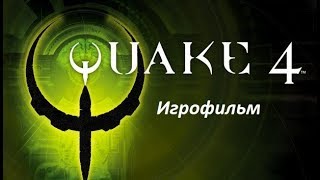 Quake 4. Игрофильм