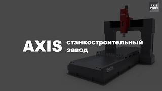 Портальный фрезерный станок с чпу Axis FZ. Базовые операции