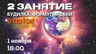 2 занятие Будилка. Формулировки 9 поток