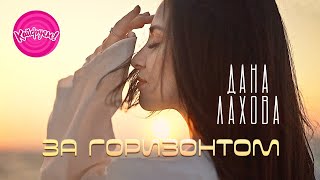 Самый летний клип Даны Лаховой - ЗА ГОРИЗОНТОМ #суперхит #кавказ @KAIFUEM026