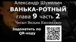 "Ванька-ротный". Александр Шумилин.  Глава 9, часть 2. Читает Вильям Киссинджер