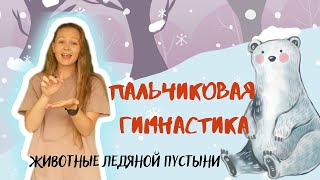 Пальчиковая гимнастика "Животные ледяной пустыни"