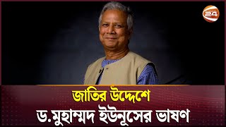 জাতির উদ্দেশে ভাষণ দিলেন ড.মুহাম্মদ ইউনূসের | Dr. Muhammad Yunus Speech | Chief Adviser | Channel 24