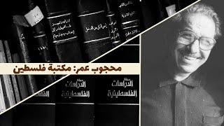 باب مصر | محجوب عمر: مكتبة فلسطين