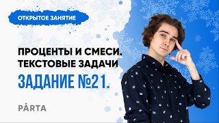 Проценты и Смеси - легко. Текстовые задачи. Задание №21 | МАТЕМАТИКА ОГЭ 2023 | PARTA