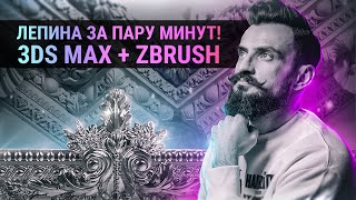 Лепнина в 3Ds MAX + Zbrush