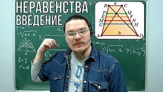 Неравенства. Введение | Ботай со мной #046 | Борис Трушин !