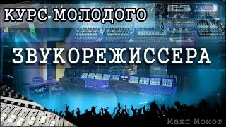 Курс молодого звукорежиссера: урок 4 - Микрофоны