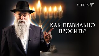 Зачем Б-г создал неидеальный мир? Раввин о том, как правильно просить друг у друга |  МЕНОРА