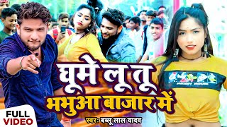 #Video | घूमे लू तू भभुआ बाजार में | #Bablu Lal Yadav का हिट भोजपुरी गाना | Bhojpuri Song 2022