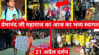 प्रेमानंद जी महाराज का आज का भव्य स्वागत #premanand #viral #premanandjimaharaj #govind #vrindavan