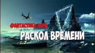 Раскол Времени - Фильм Фантастика Фэнтези Кино 2019