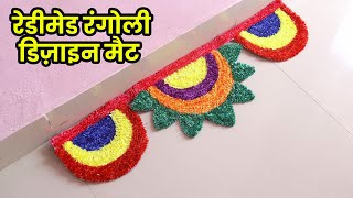 रेडीमेड रंगोली डिज़ाइन मैट घरपर बनाइये l Rangoli Mat Design l Sonali's Creations