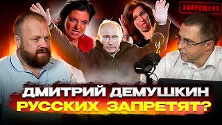 Дмитрий Демушкин. Русских запретят?