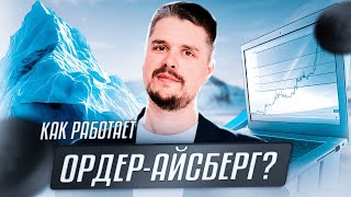 Как работает ордер-айсберг? | Рассказываем простыми словами | Обзор Анатолия Дагиль