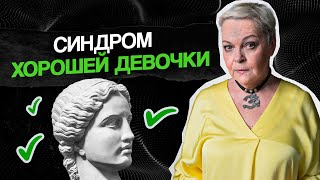 Почему НЕЛЬЗЯ быть ХОРОШИМ человеком? Синдром отличницы