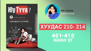 Англи үг цээжлэх Юу Түүв? ном | хуудас 210-214