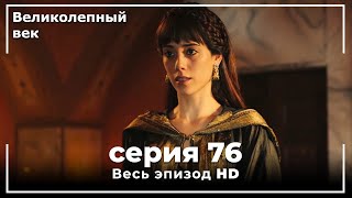 Великолепный век серия 76