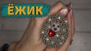 Брошь Ёжик | Мастер - Класс | Hedgehog