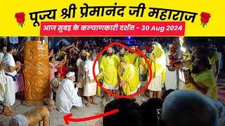 Pujya Shri Premanand Ji Maharaj Aaj Ke Darshan | आज सुबह 4 बजे के दर्शन - 30 August 2024