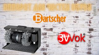 Машина для чистки обуви Bartscher 120109